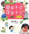 草花がおもちゃにはや変わり！お散歩がもっと楽しくなる。カラーもくじを見れば、実際の草花がわかる。