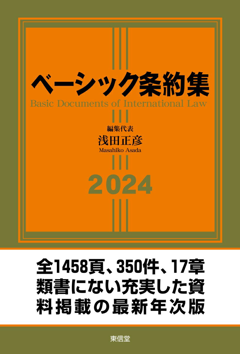 ベーシック条約集2024