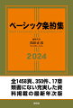 全１４５８頁、３５０件、１７章。類書にない充実した資料掲載の最新年次版。東欧・ソ連における新国家承認の指針、強行規範に関する結論草案、国家管轄権外区域における海洋生物多様性協定（ＢＢＮＪ）、大気の保護に関する指針、朝鮮問題に関する国連総会決議、他新規収録計７件！各章冒頭には、収録文章の相互位置付けと章テーマの包括的理解に最適な「本書の構成」を収録。一部既存文章の訳については改訂を加え、目次・索引は調べやすいよう簡略化。基本的な国際文書と関連国内法も多数収録。巻末１７章の国際法関係資料では新たに２件収録し全面最新情報に改訂（２０２４年２月現在）。