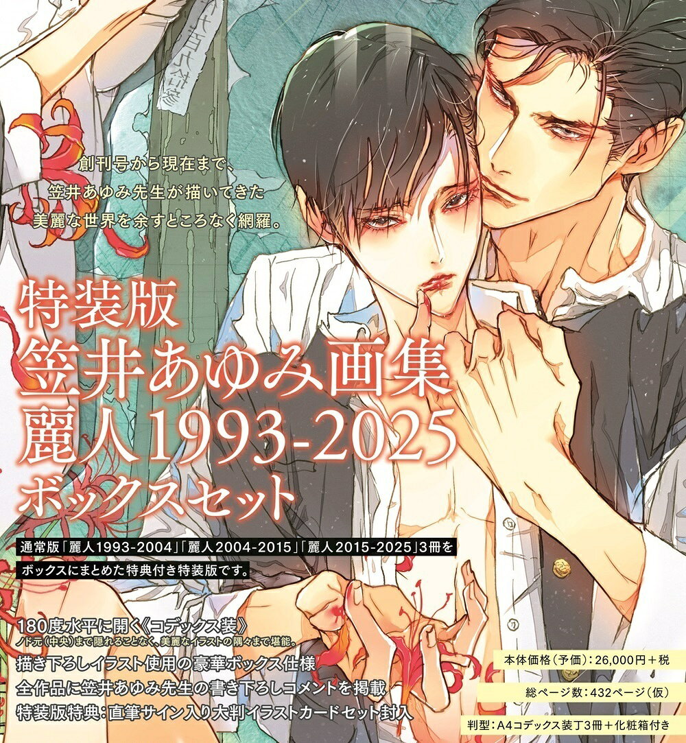 特装版 笠井あゆみ画集 麗人1993-2025 ボックスセット