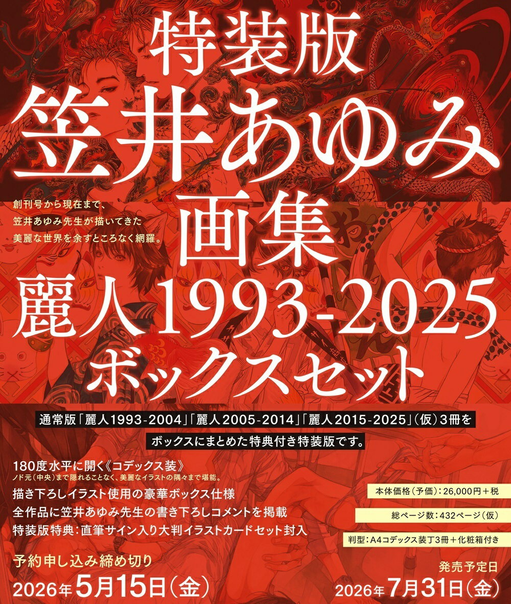特装版・笠井あゆみ画集 麗人1993-2025 ボックスセット 特製イラストカード付