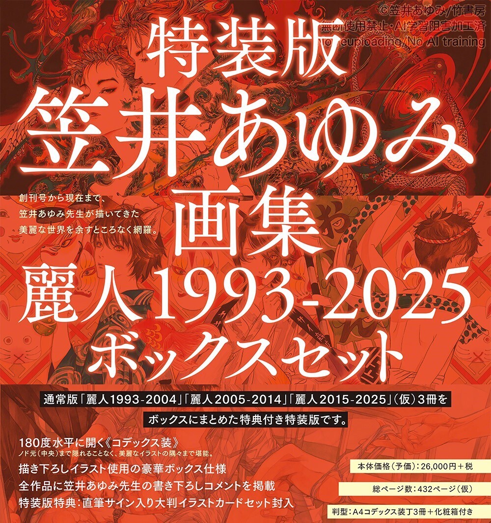 特装版・笠井あゆみ画集　麗人1993-2025　ボックスセット　特製イラストカード付