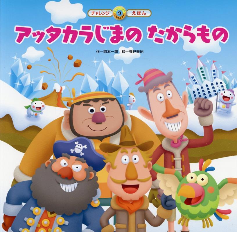 アッタカラじまの　たからもの