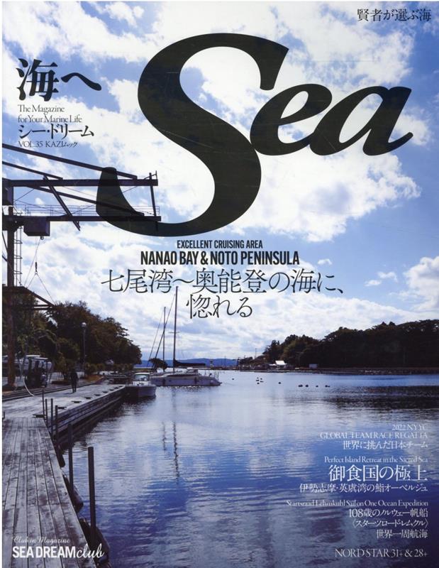 シー・ドリーム（VOL．35） 海へ 七尾湾～奥能登の海に、惚れる （KAZI　MOOK）