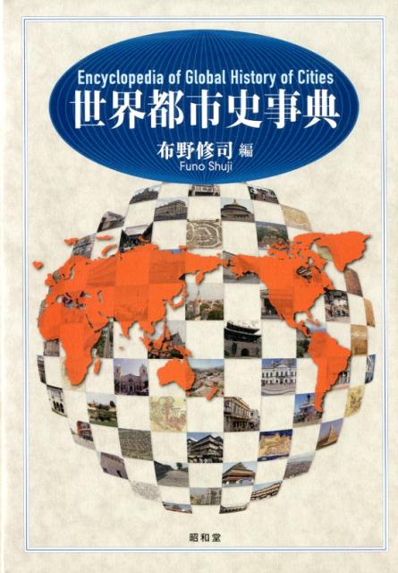 人類の偉大な作品「都市」のグローバルヒストリーを概説し、世界文化遺産に登録された都市を中心に、約３００都市の形成史をいきいきと描き出す。総勢１１０人の気鋭の執筆陣による「活きた」都市史研究の決定版。