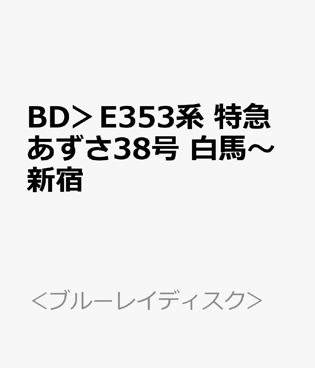 BD＞E353系　特急あずさ38号　白馬〜新宿