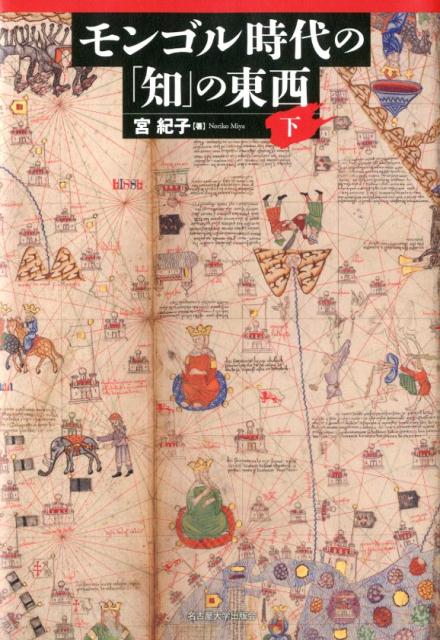 モンゴル時代の「知」の東西（下）