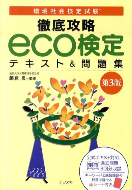 徹底攻略eco検定テキスト＆問題集第3版