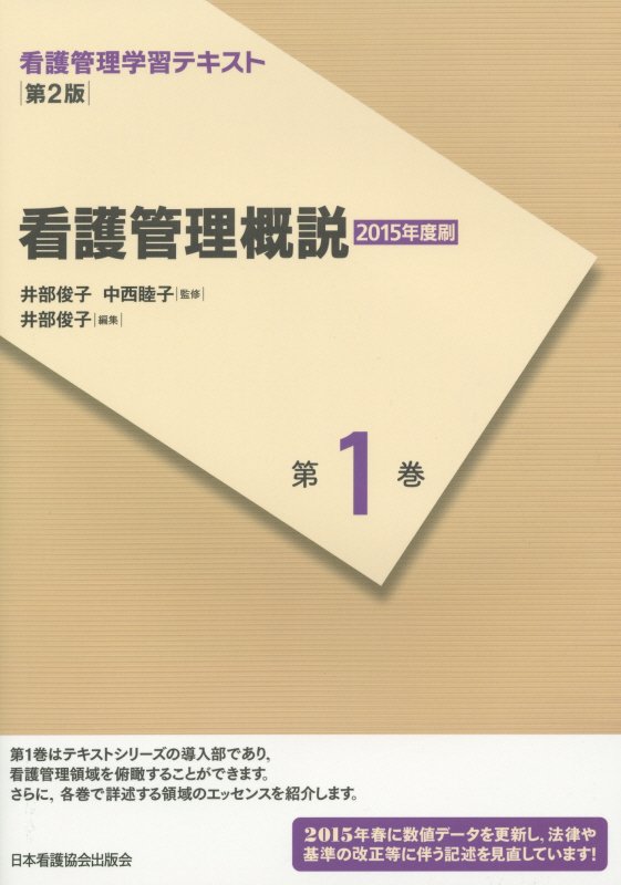 看護管理概説第2版（2015