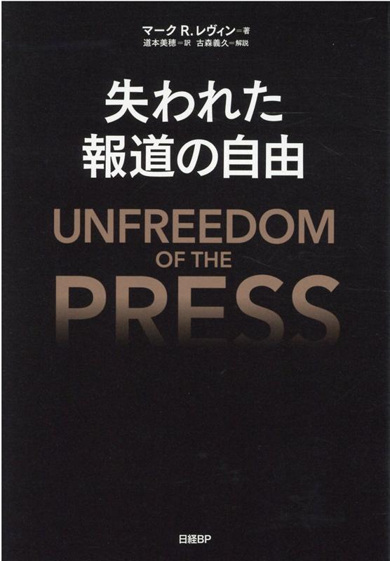 日本人だけが知らない真実ーなぜ米国一流メディアは偏向報道を続けるのか？ニューヨーク・タイムズやＣＮＮをうのみにしてはいけない！