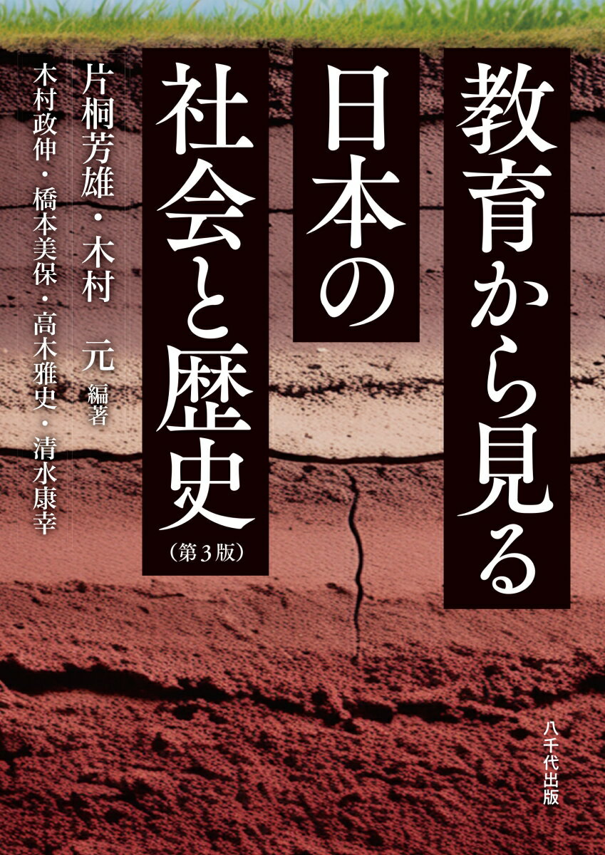 教育から見る日本の社会と歴史（第3版）