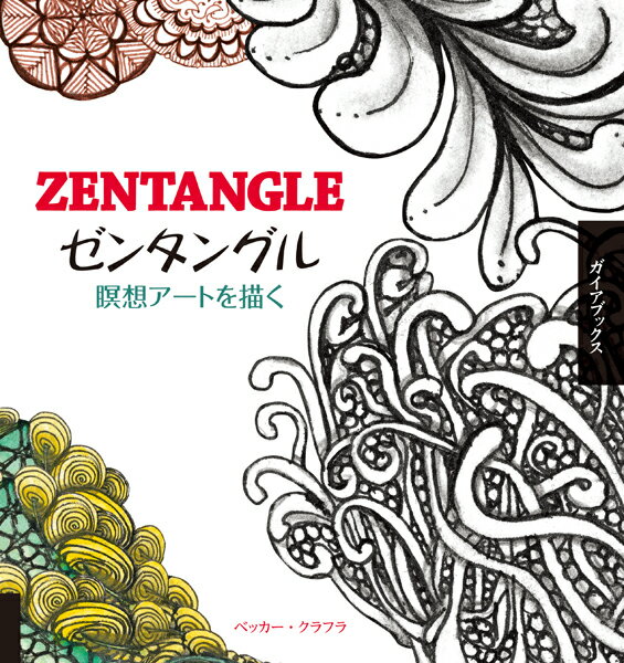 ラインや円など図形を繰り返し描いていくことで、記憶力を向上させ、創造力を刺激し、気分を明るくし、ストレスの多い人を落ち着かせます。精神と直観と認識力がすばやく正確に一体となって働く“瞑想アート様式”でリラックスした集中状態が得られます。複雑な情報を扱う人も、ゼンタングルを描けばまるで昼寝をして目覚めた時の様に脳をリセットしてくれます。