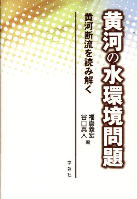 黄河の水環境問題