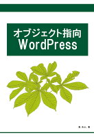 【POD】オブジェクト指向WordPress