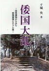 倭国大乱 特殊建物から見た邪馬壹国とヤマト国 [ 千城央 ]