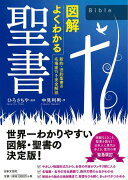 【バーゲン本】図解よくわかる聖書