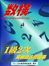 数検実物過去問題集（1級2次） [ 日本数学検定協会 ]