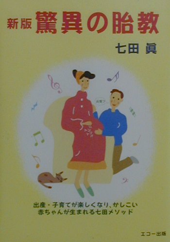 驚異の胎教新版