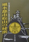 風水都市松山の秘密