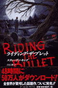 ライディング・ザ・ブレット