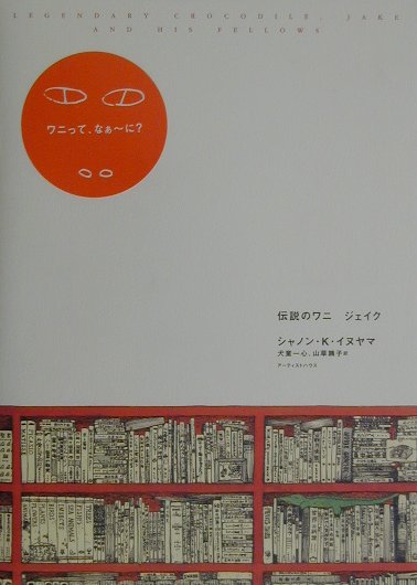 伝説のワニジェイク