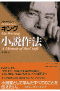スティーヴン・キング小説作法