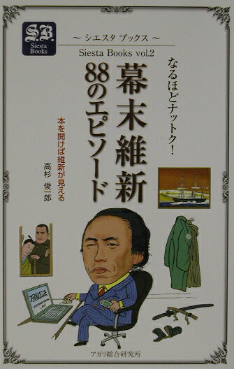 幕末維新88のエピソード