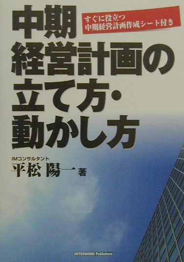 中期経営計画の立て方・動かし方