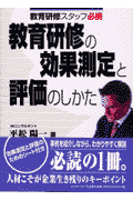 教育研修の効果測定と評価のしかた
