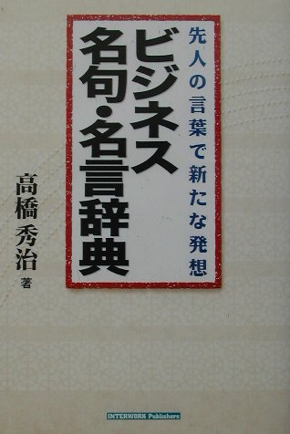 ビジネス名句・名言辞典