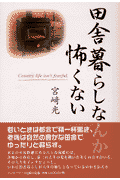 田舎暮らしなんか怖くない