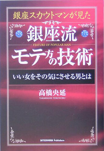 銀座流モテ方の技術 銀座スカウトマンが見た　いい女をその気にさせる男とは [ 高橋　央延 ]