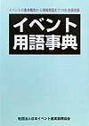 イベント用語事典