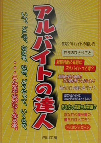 アルバイトの達人 いつ、どこで、なにを、なぜ、どうやって、いくらで、 [ 内山工房 ]