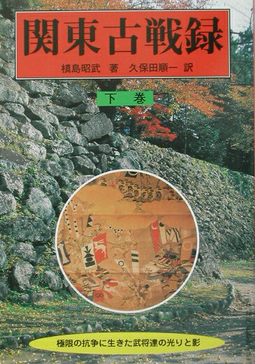 関東古戦録（下巻）