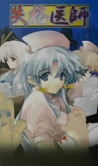 失格医師