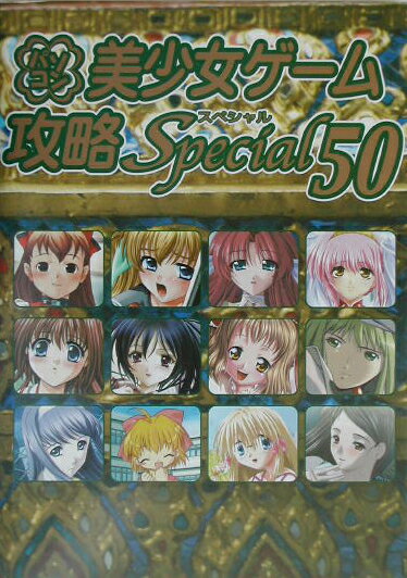 パソコン美少女ゲーム攻略スペシャル（50）