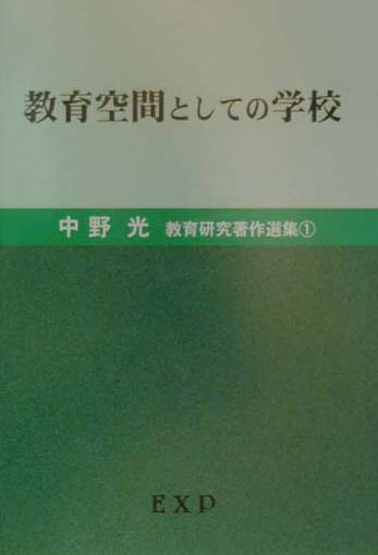 中野光教育研究著作選集（第1巻） 教育空間としての学校 [ 中野光 ]