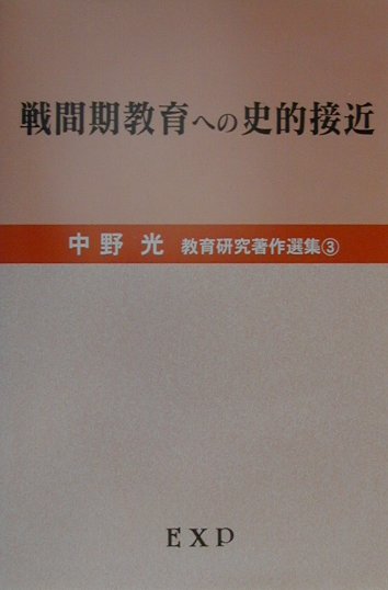 中野光教育研究著作選集（第3巻）