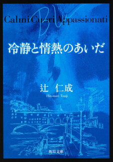 冷静と情熱のあいだ Bluの表紙