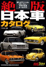 絶版日本車カタログ