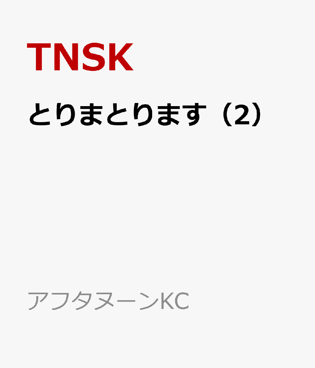 とりまとります（2）