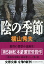 陰の季節 （文春文庫） [ 横山 秀夫 ]