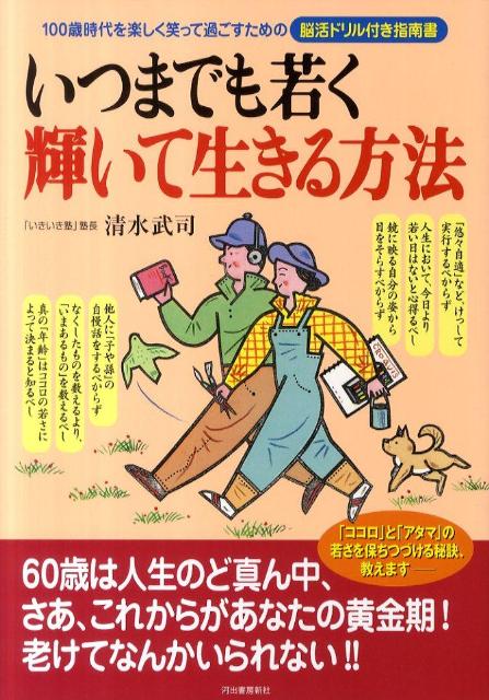 いつまでも若く輝いて生きる方法