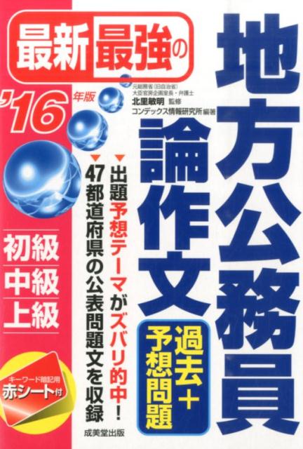 最新最強の地方公務員論作文過去＋予想問題（’16年版）