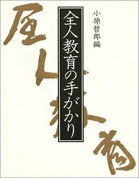 小原哲郎 玉川大学出版部ゼンジン キョウイク ノ テガカリ オバラ,テツロウ 発行年月：1985年03月 ページ数：238p サイズ：単行本 ISBN：9784472029011 本 人文・思想・社会 教育・福祉 教育