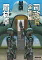 星々に進出した地球人類。だが連邦軍による植民惑星の統治が軋轢を生じさせるに及び、連邦経営機構が新たに発足させたのが司政官制度である。官僚ロボットＳＱ１を従えて、人類の理解を超えた原住者種族を相手に単身挑む若き司政官たちの群像。著者を代表する、遠大な本格ＳＦ未来史の短編全７作を年代順に配し、初の一巻本として贈る。巻末には詳細な作品世界ガイドを収録した。