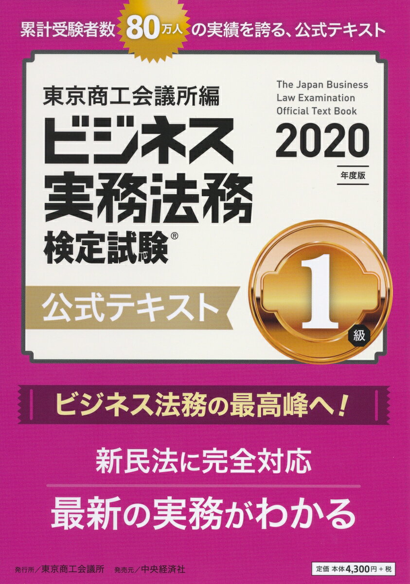 ビジネス実務法務検定試験1級公式テキスト