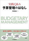 実践Q＆A　予算管理のはなし [ 芳野 剛史 ]