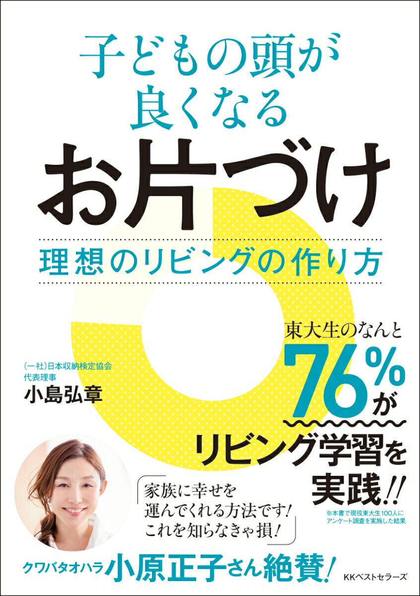 子どもの頭が良くなるお片づけ 理想のリビングの作り方 [ 小島 弘章 ]